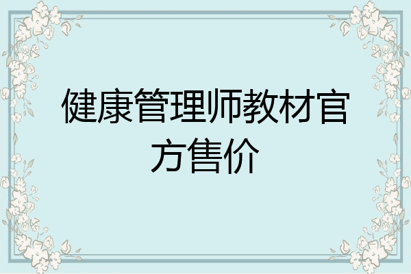 健康管理师教材官方售价