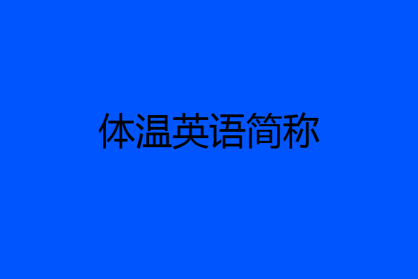 体温英语简称