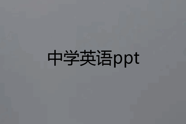 中学英语ppt