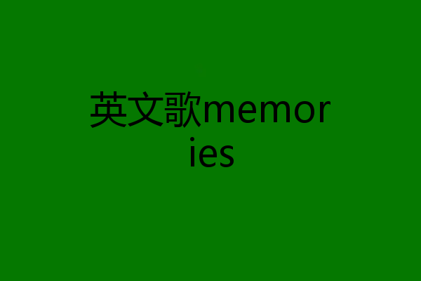 英文歌memories