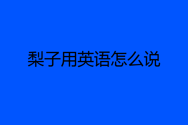 梨子用英语怎么说