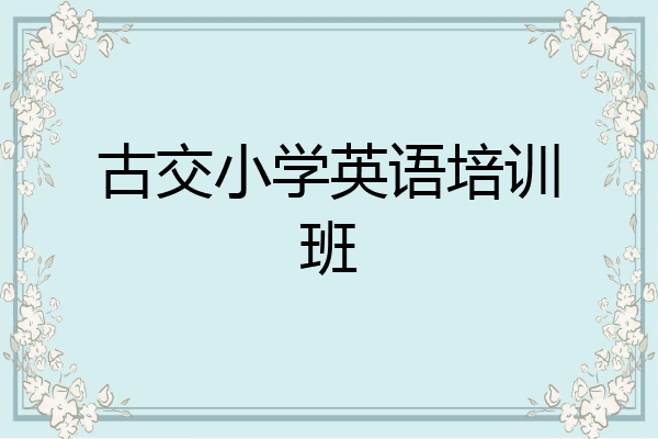 古交小学英语培训班