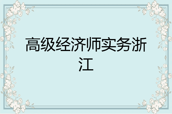 高级经济师实务浙江