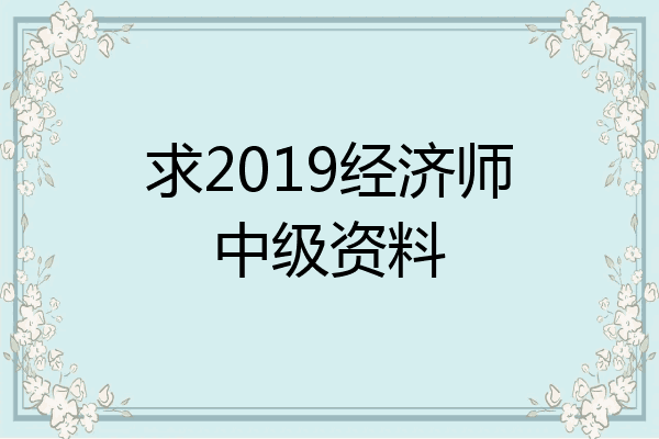 求2019经济师中级资料