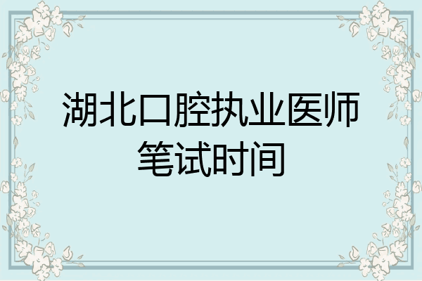 湖北口腔执业医师笔试时间