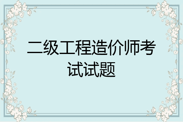 二级工程造价师考试试题