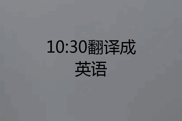10:30翻译成英语