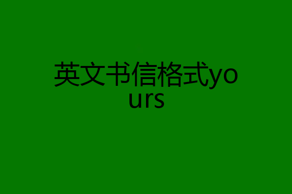 英文书信格式yours
