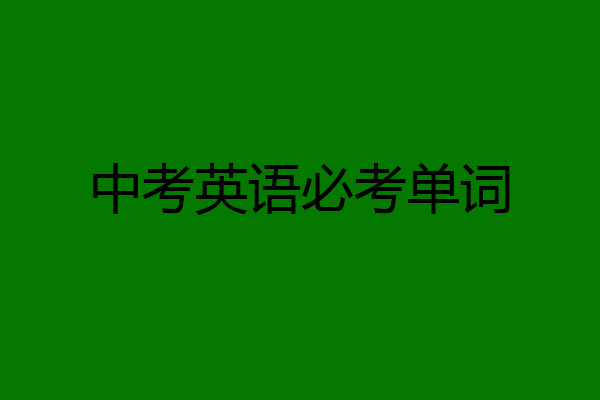 中考英语必考单词