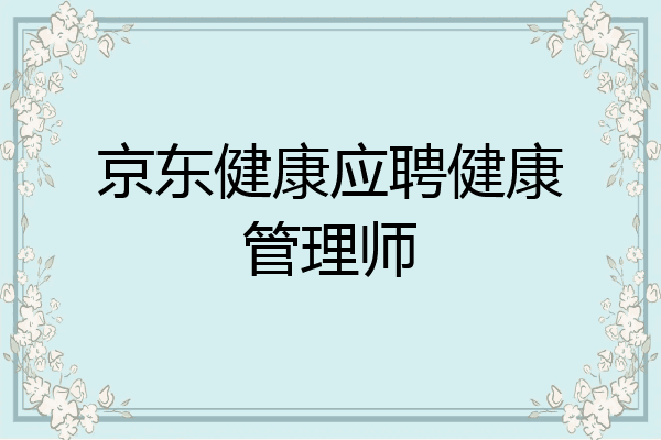 京东健康应聘健康管理师