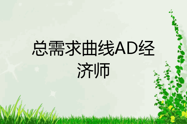 总需求曲线AD经济师