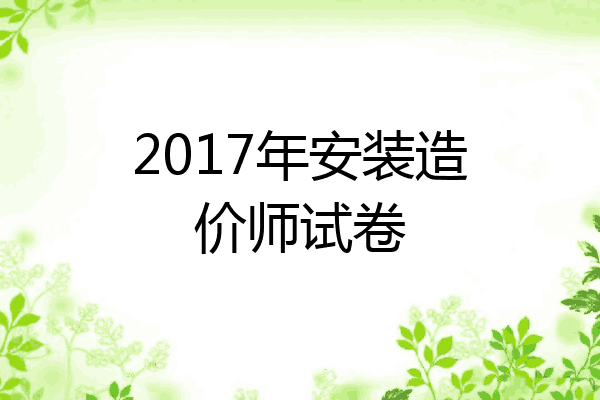 2017年安装造价师试卷