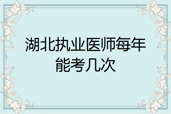 湖北执业医师每年能考几次