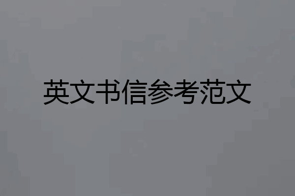 英文书信参考范文