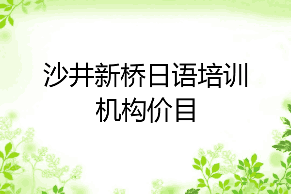 沙井新桥日语培训机构价目