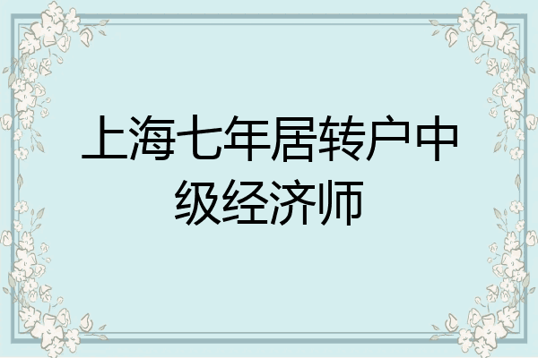 上海七年居转户中级经济师