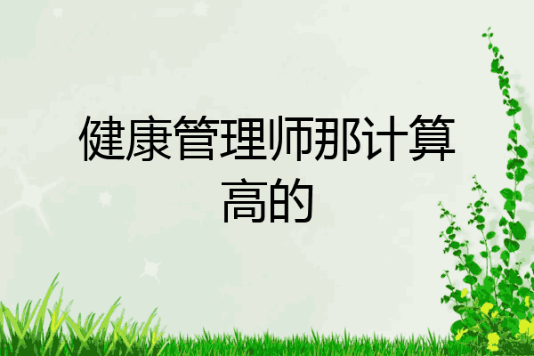 健康管理师那计算高的