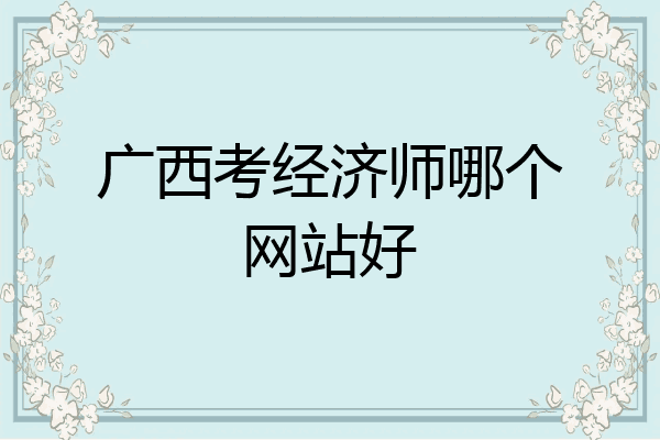 广西考经济师哪个网站好