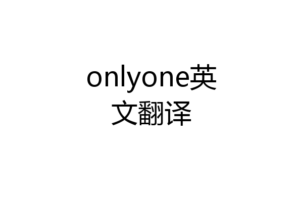 onlyone英文翻译