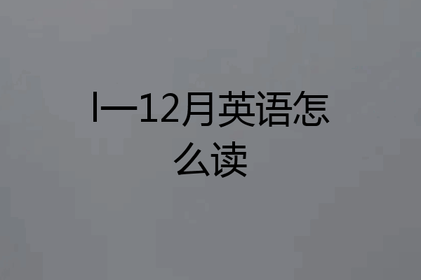 l一12月英语怎么读