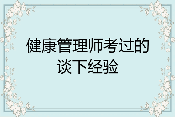 健康管理师考过的谈下经验