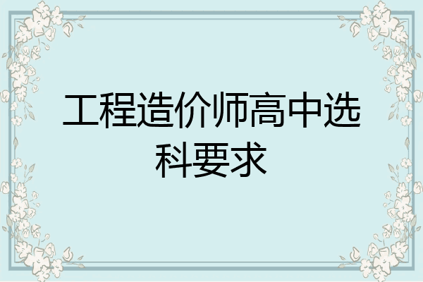 工程造价师高中选科要求