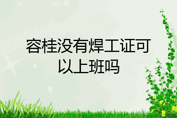 容桂没有焊工证可以上班吗