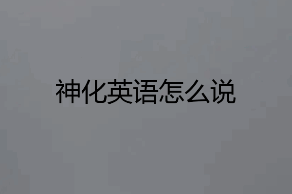 神化英语怎么说