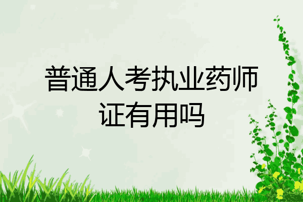 普通人考执业药师证有用吗