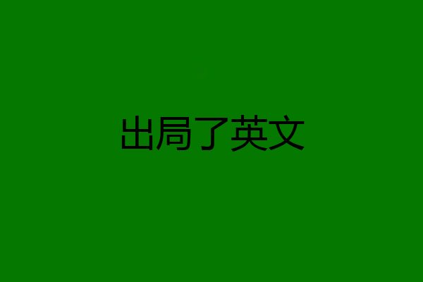 出局了英文