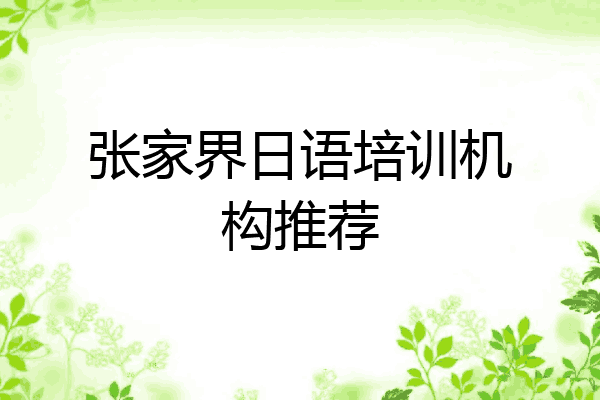 张家界日语培训机构推荐