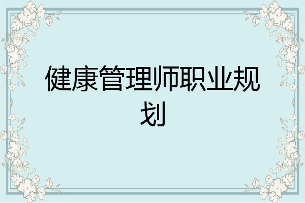 健康管理师职业规划