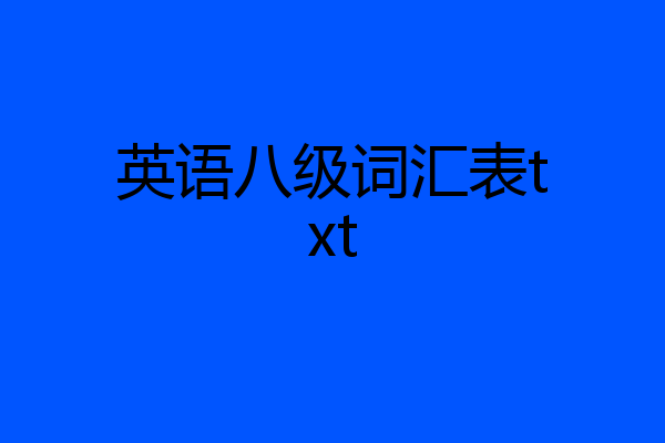 英语八级词汇表txt