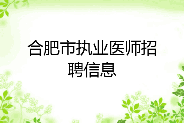 合肥市执业医师招聘信息