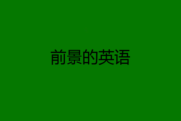 前景的英语