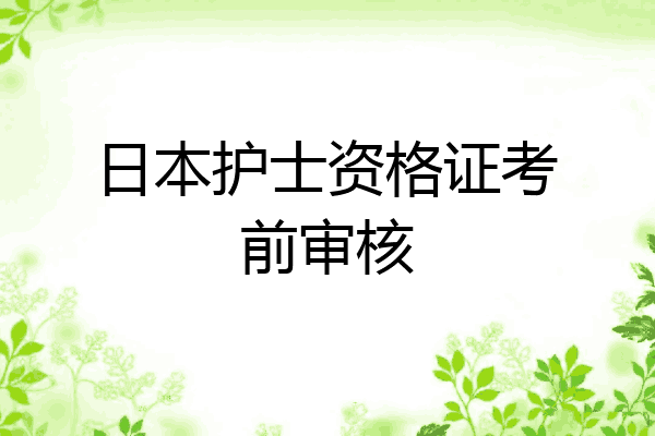 日本护士资格证考前审核