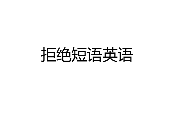 拒绝短语英语
