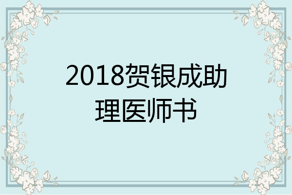 2018贺银成助理医师书