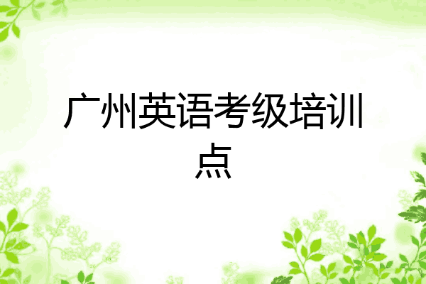 广州英语考级培训点
