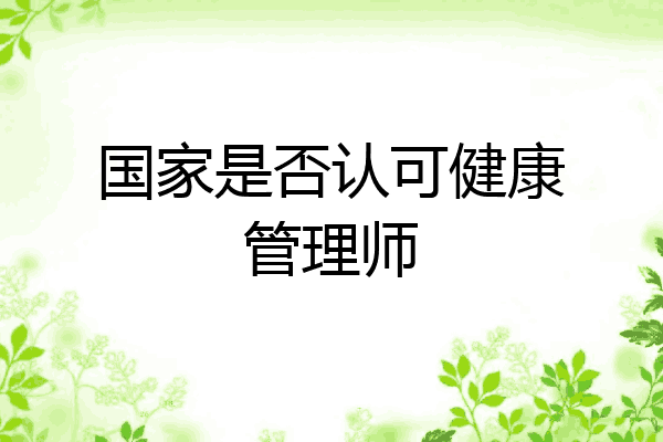 国家是否认可健康管理师
