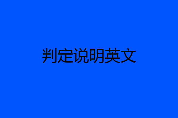判定说明英文