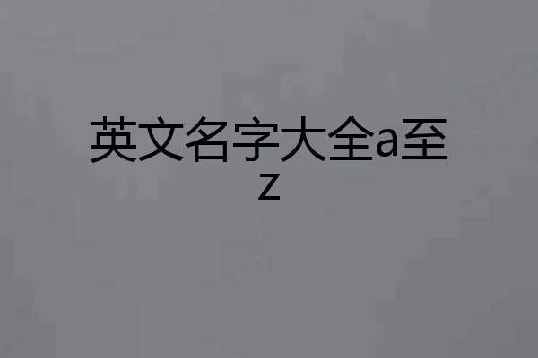 英文名字大全a至z