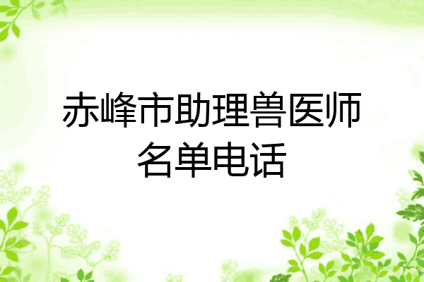 赤峰市助理兽医师名单电话