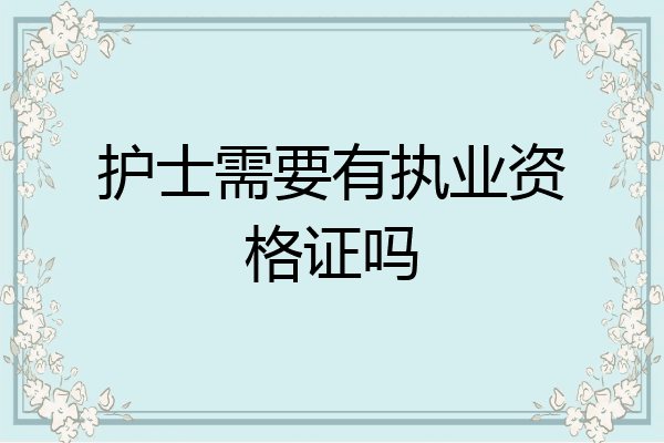 护士需要有执业资格证吗