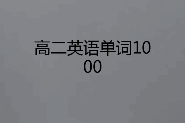 高二英语单词1000