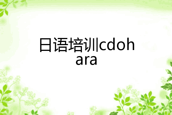 日语培训cdohara