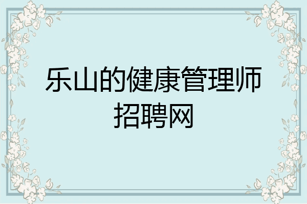 乐山的健康管理师招聘网
