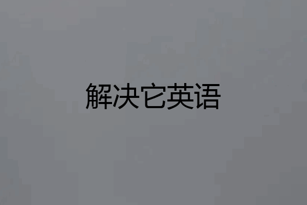 解决它英语