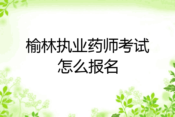 榆林执业药师考试怎么报名