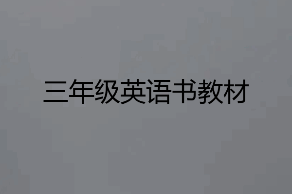 三年级英语书教材